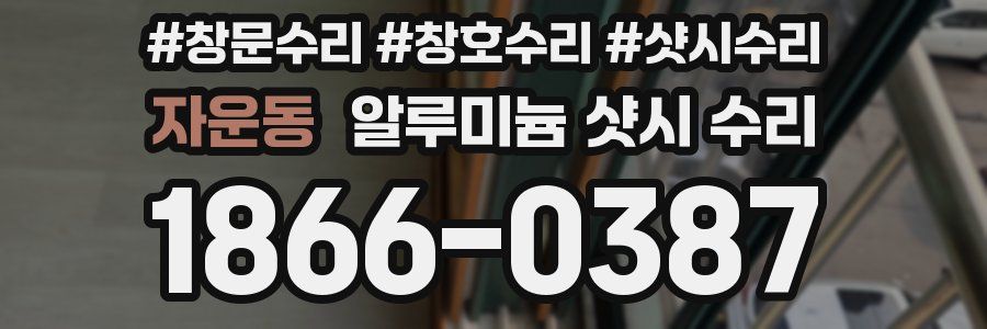 자운동 알루미늄 샷시 수리