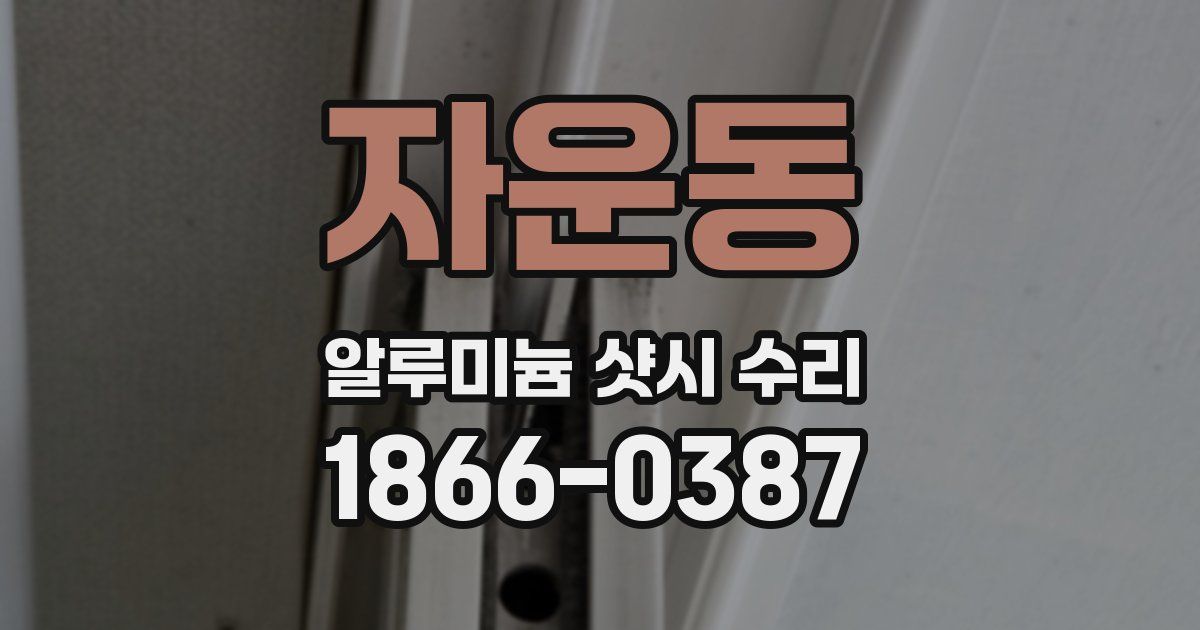자운동 알루미늄 샷시 수리