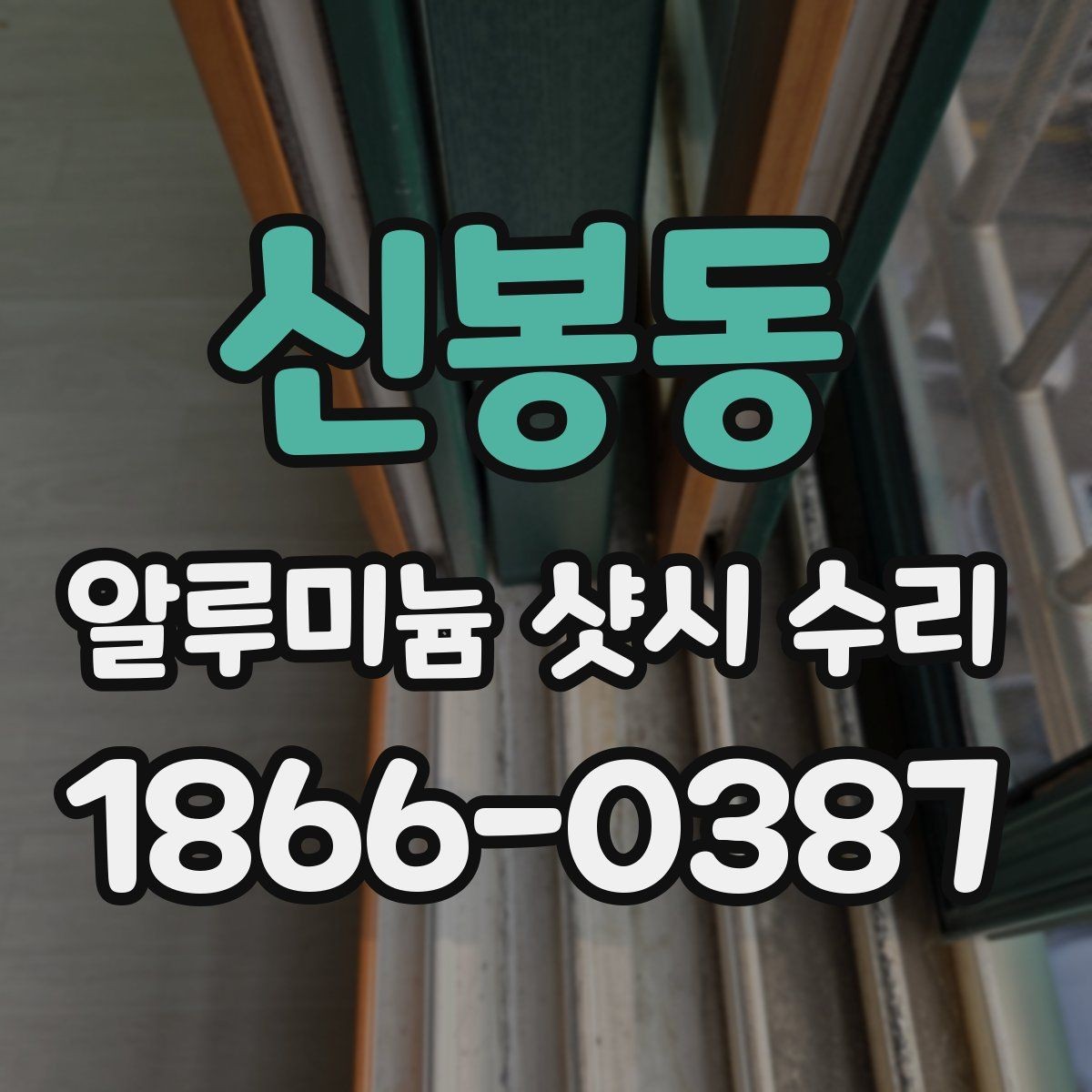 신봉동 알루미늄 샷시 수리 필요 여부를 판단하는 방법
