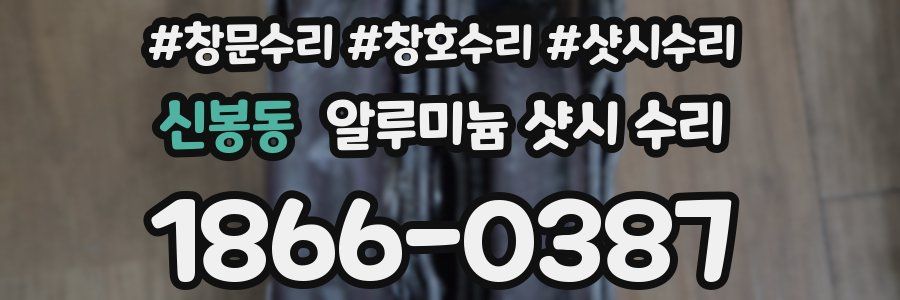 신봉동 알루미늄 샷시 수리
