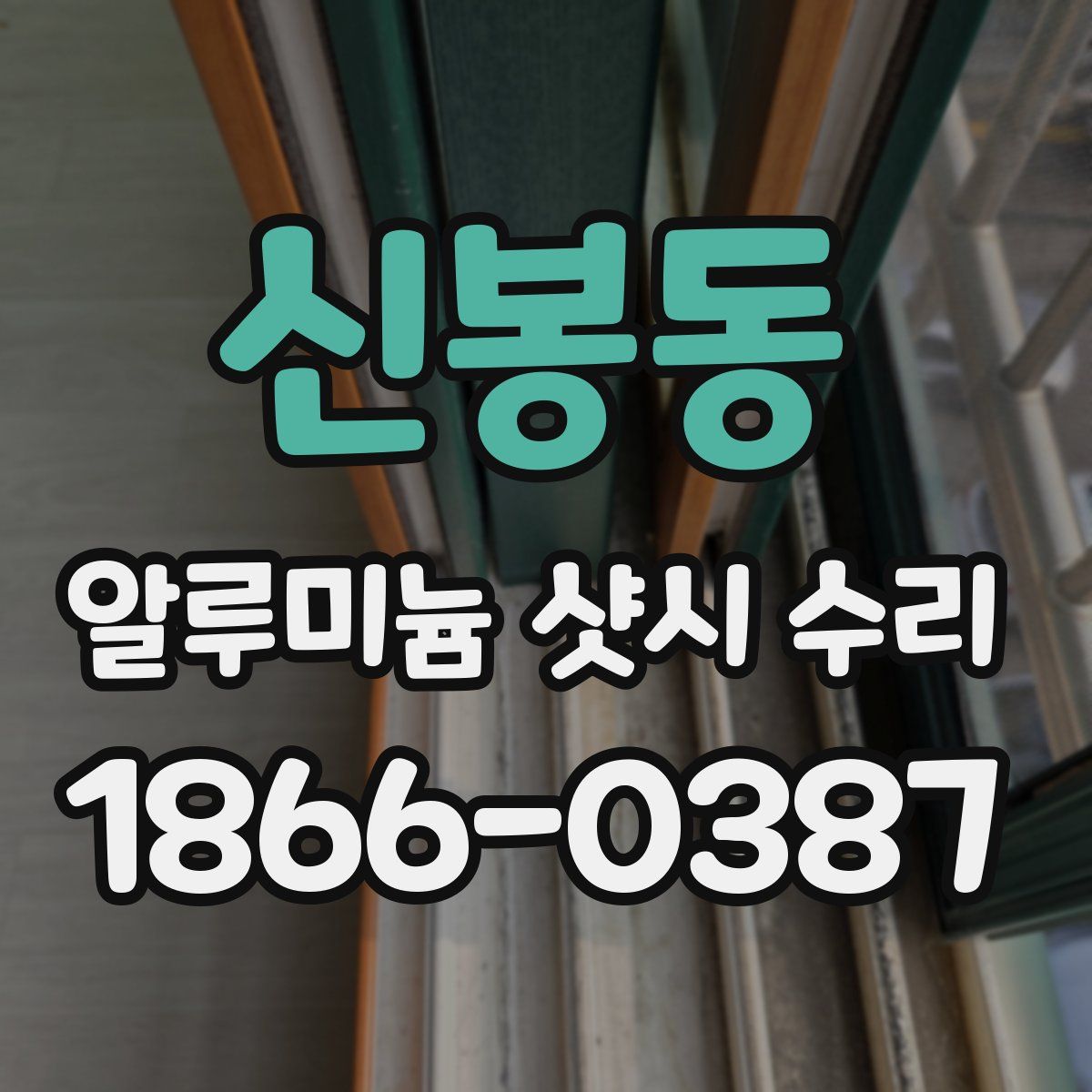신봉동 알루미늄 샷시 수리