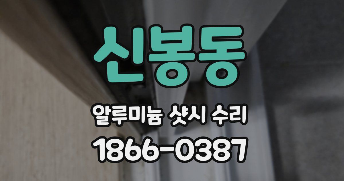 신봉동 알루미늄 샷시 수리