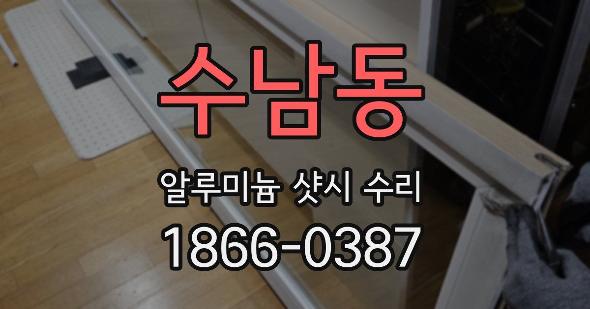 수남동 알루미늄 샷시 수리