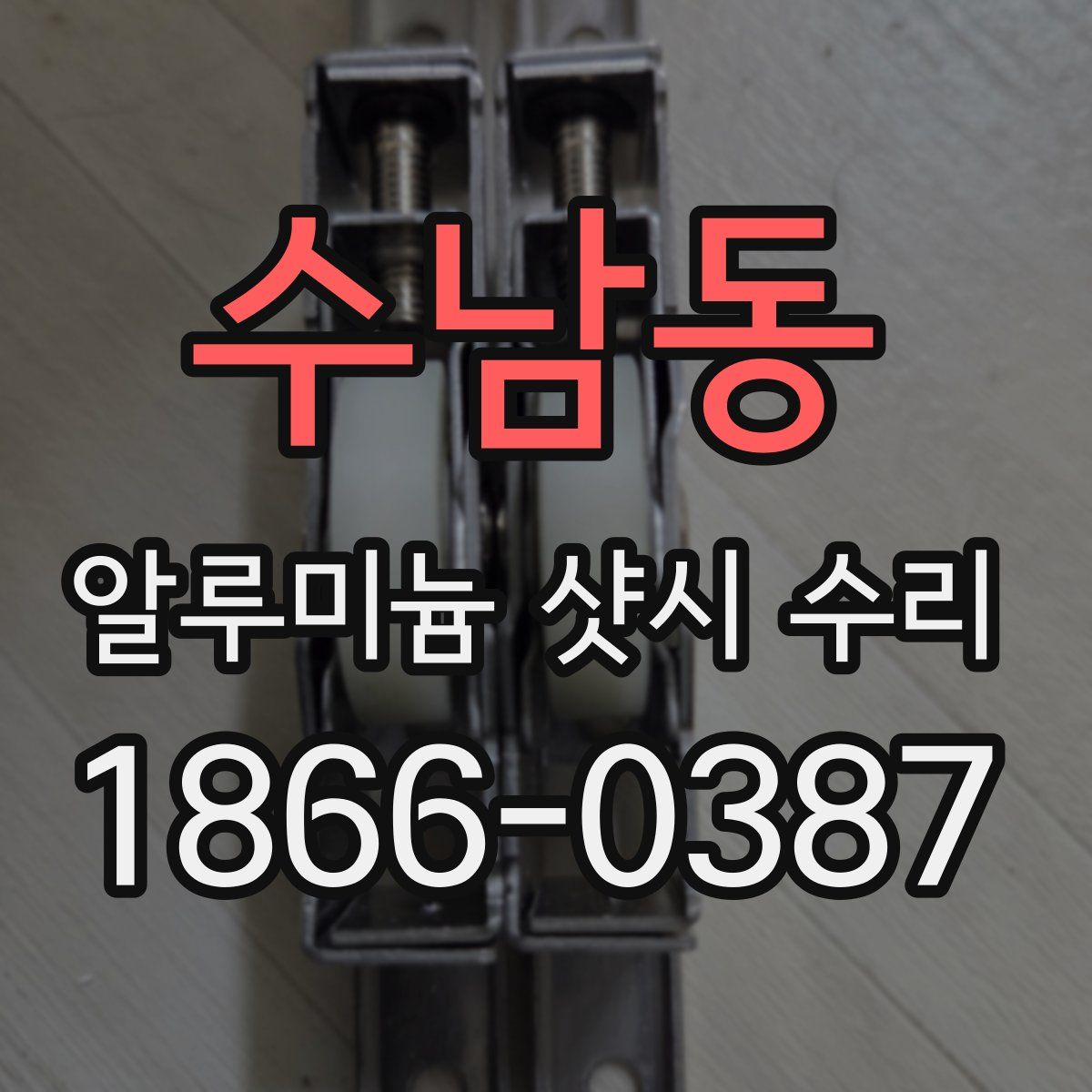 수남동 알루미늄 샷시 수리