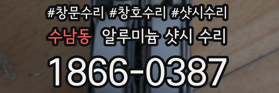 수남동 알루미늄 샷시 수리