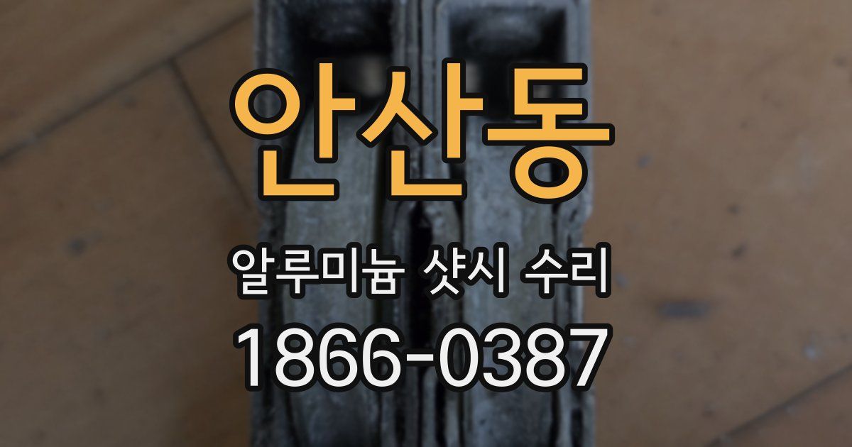 안산동 알루미늄 샷시 수리