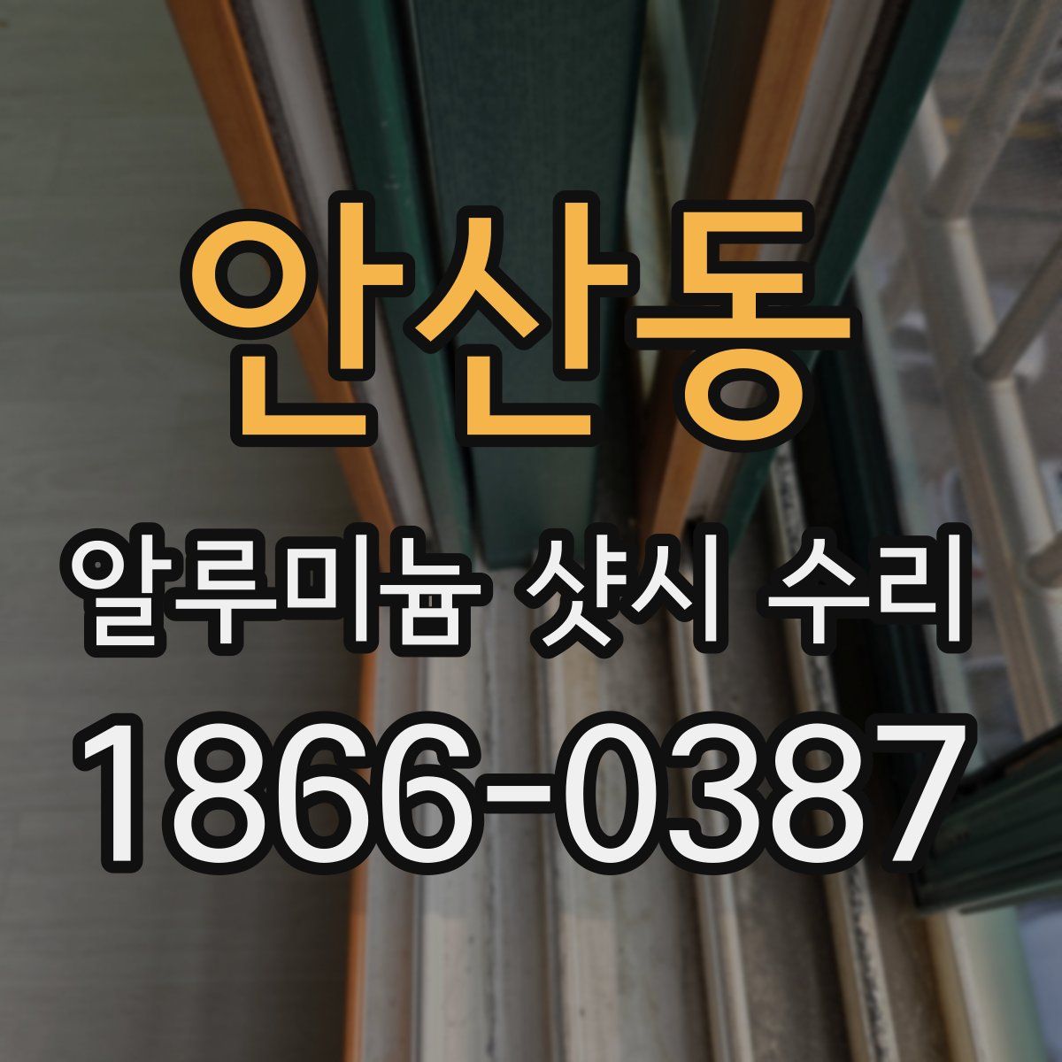 안산동 알루미늄 샷시 수리