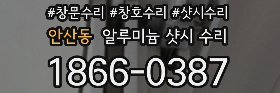 안산동 알루미늄 샷시 수리