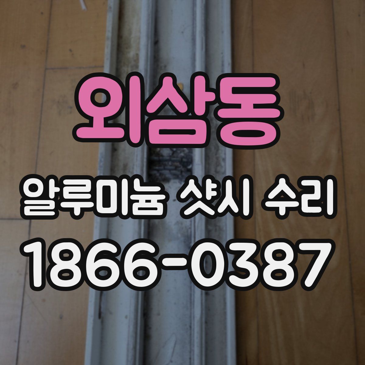 외삼동 알루미늄 샷시 수리