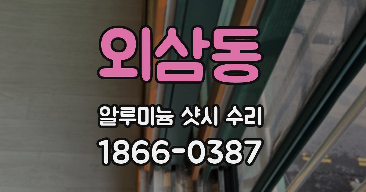 외삼동 알루미늄 샷시 수리