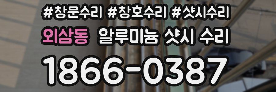 외삼동 알루미늄 샷시 수리