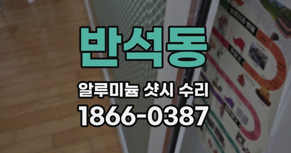 반석동 알루미늄 샷시 수리