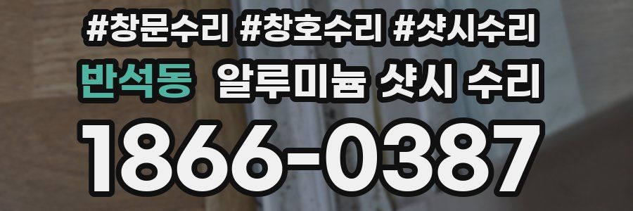반석동 알루미늄 샷시 수리