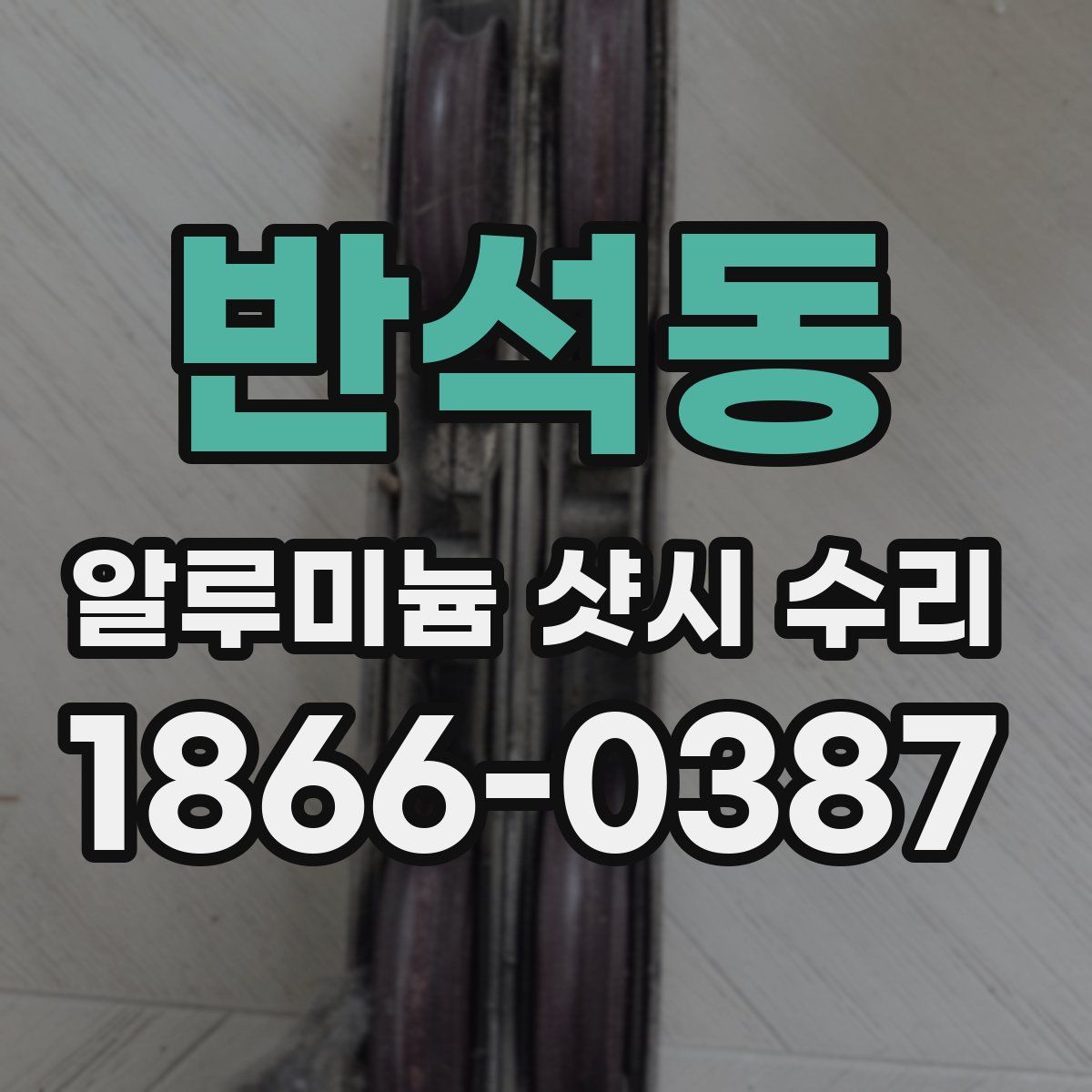 반석동 알루미늄 샷시 수리