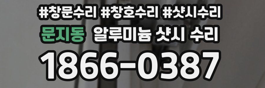 문지동 알루미늄 샷시 수리