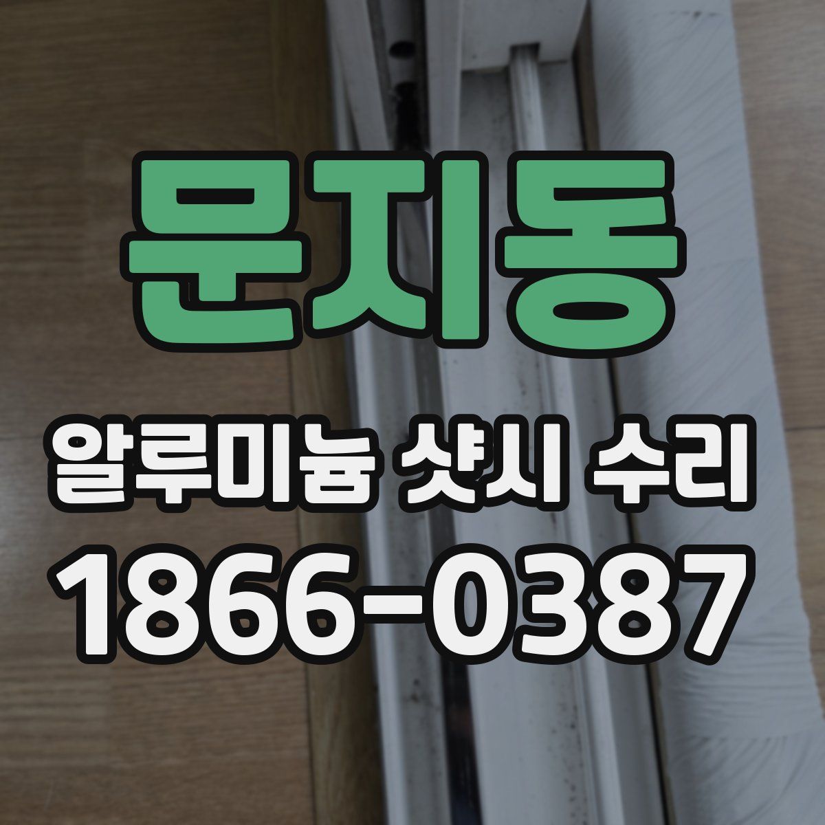 문지동 알루미늄 샷시 수리