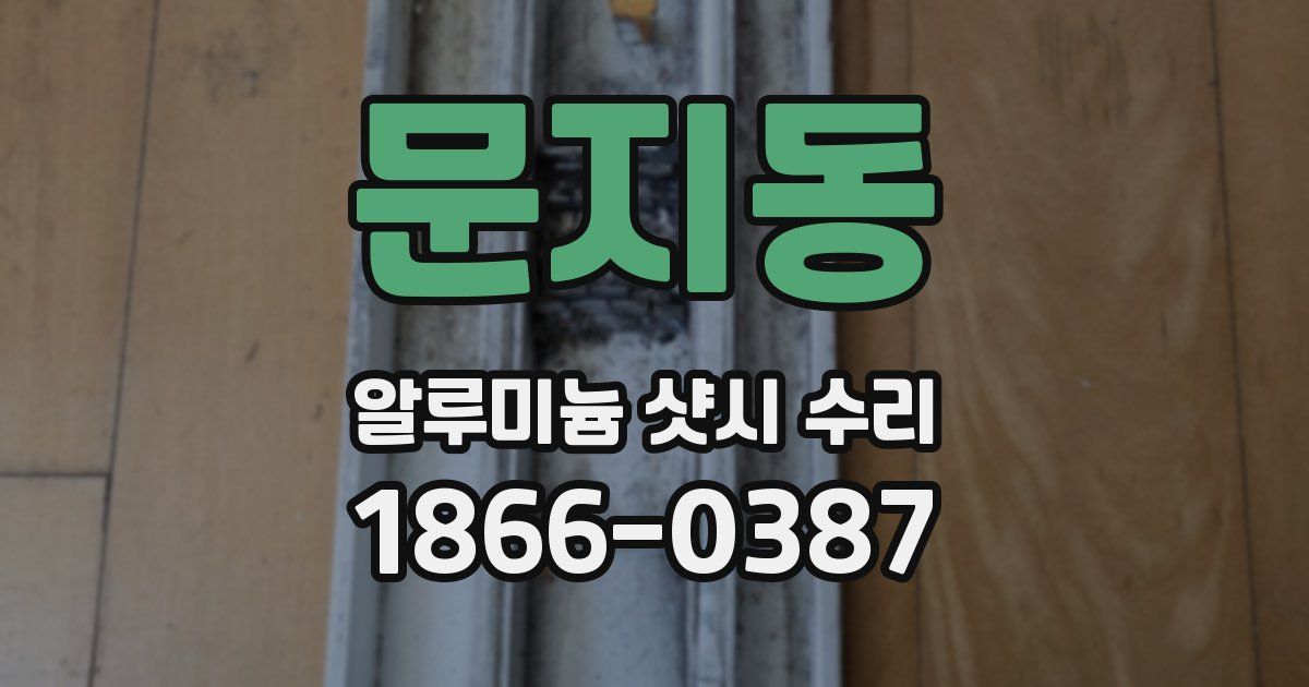 문지동 알루미늄 샷시 수리