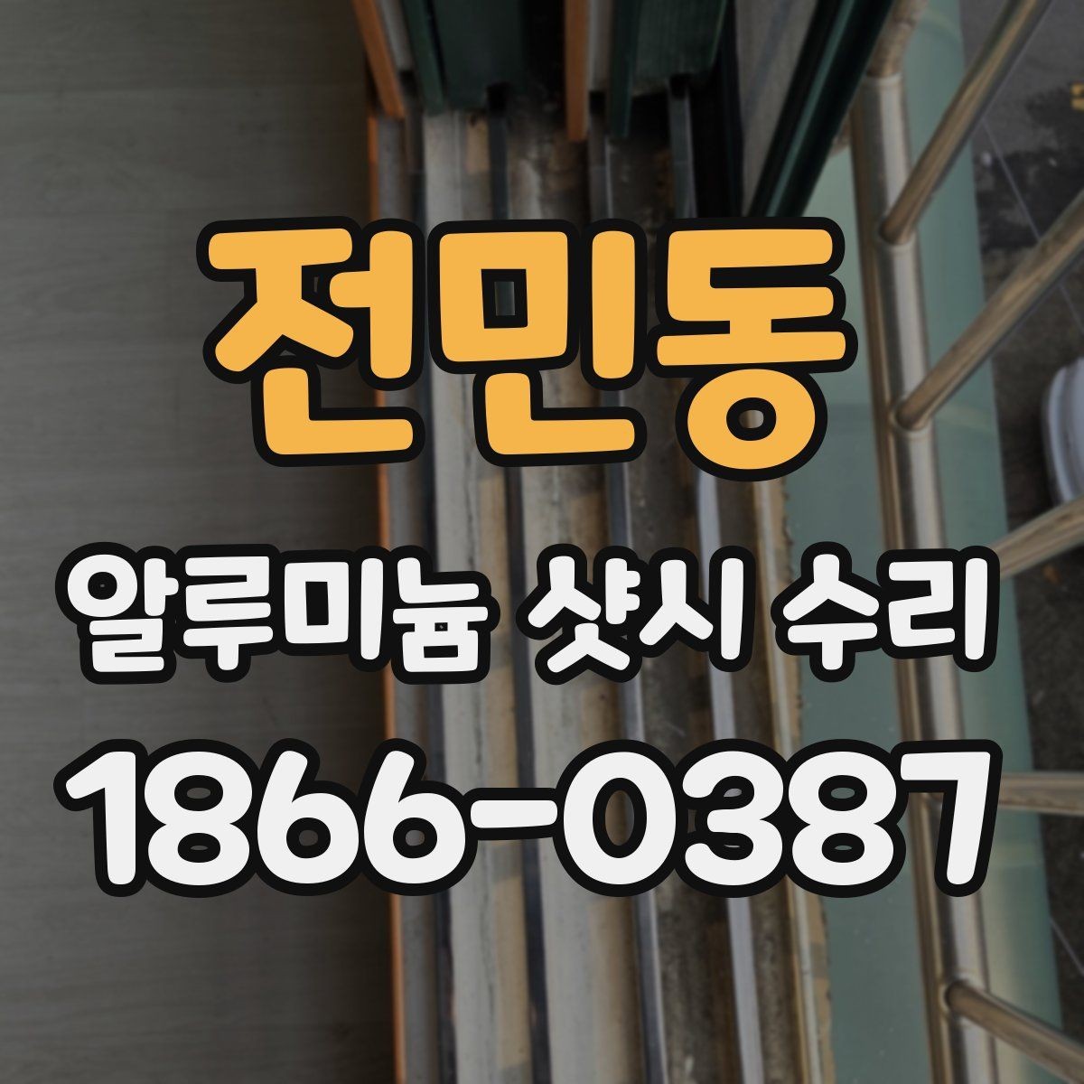 전민동 알루미늄 샷시 수리 시 도구와 부속이 중요한 이유