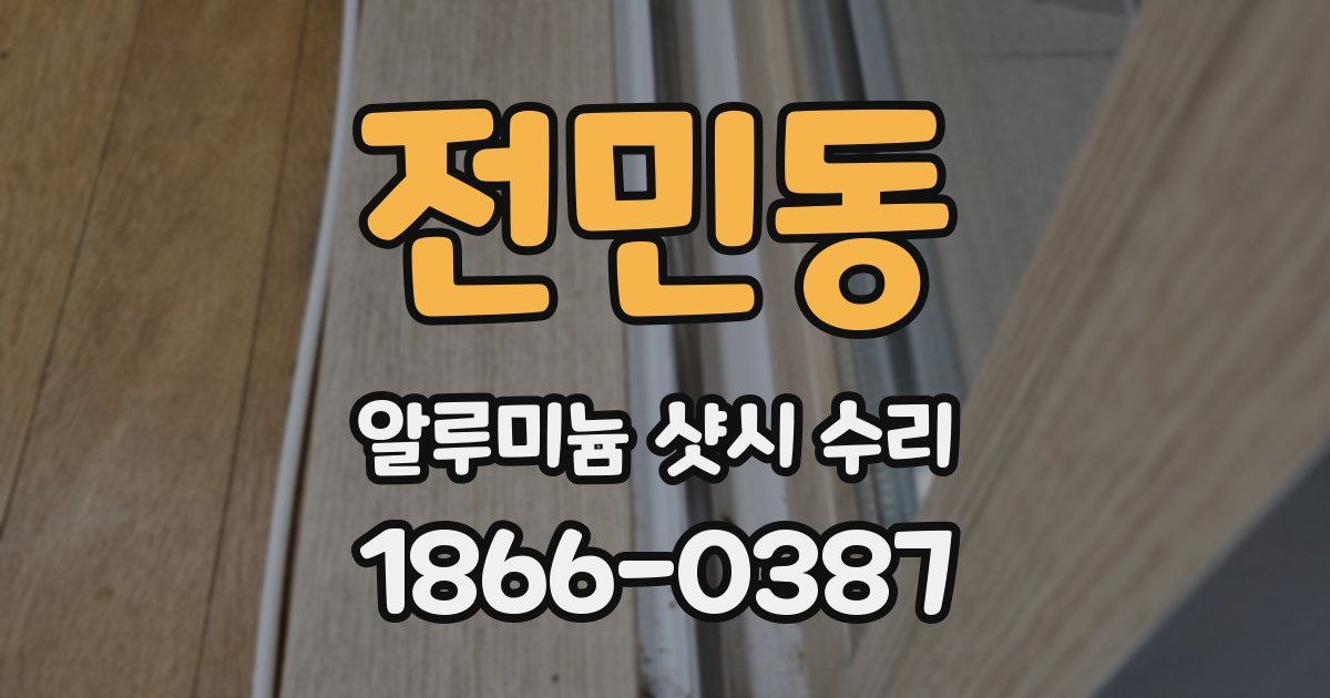 전민동 알루미늄 샷시 수리