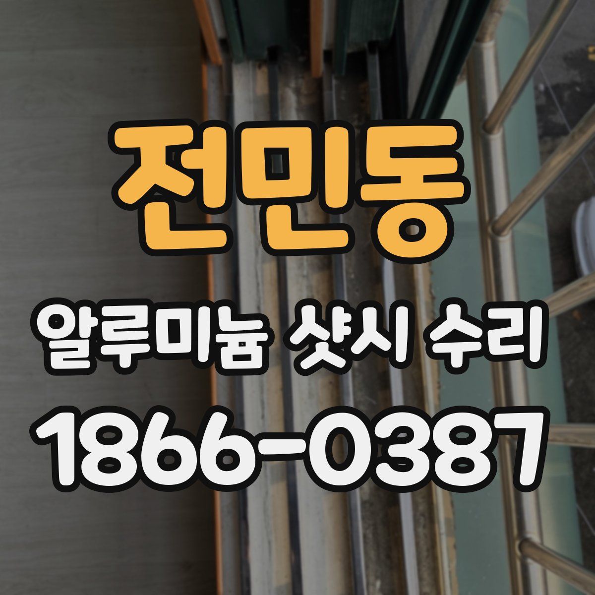 전민동 알루미늄 샷시 수리
