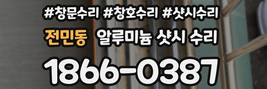 전민동 알루미늄 샷시 수리