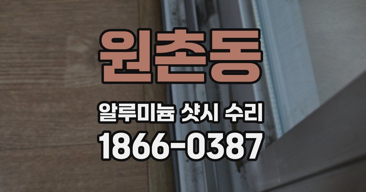 원촌동 알루미늄 샷시 수리