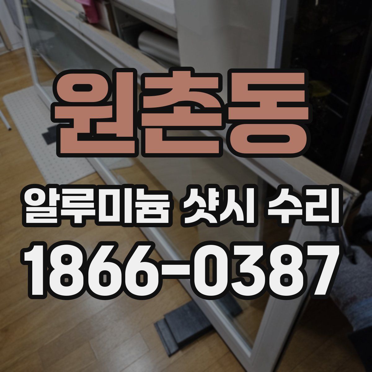 원촌동 알루미늄 샷시 수리