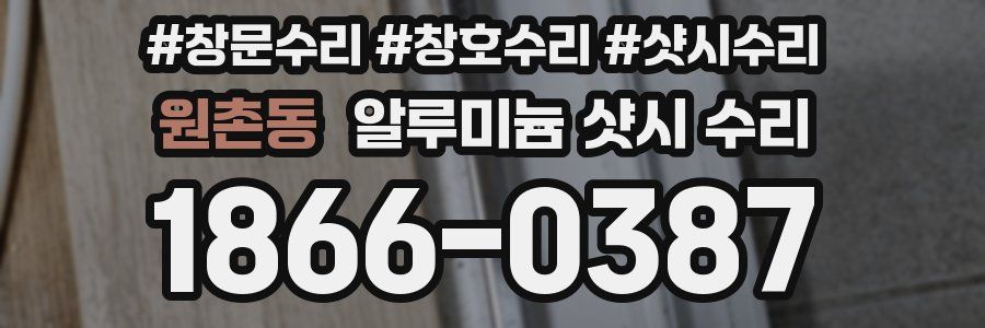 원촌동 알루미늄 샷시 수리