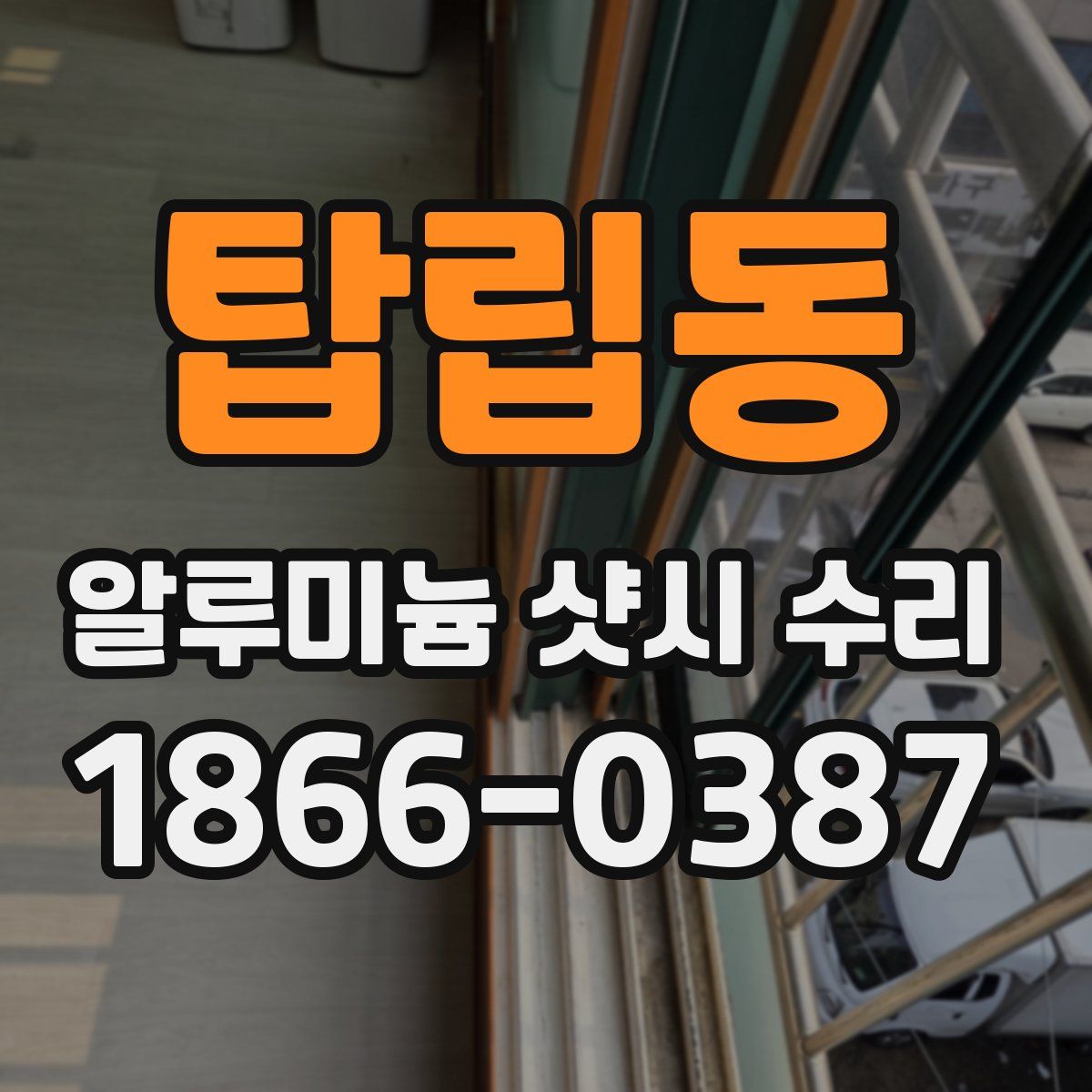 탑립동 알루미늄 샷시 수리
