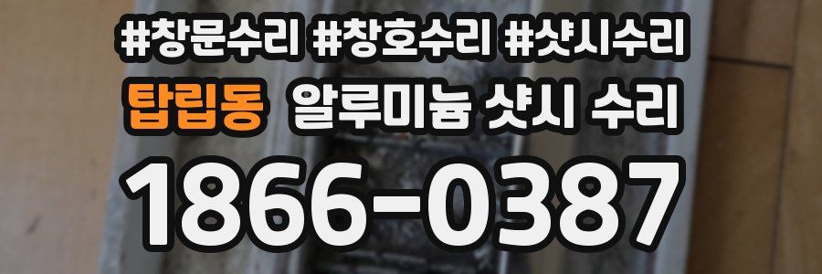 탑립동 알루미늄 샷시 수리