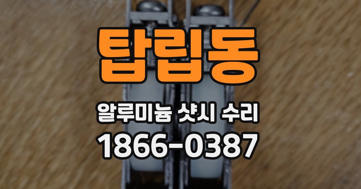 탑립동 알루미늄 샷시 수리