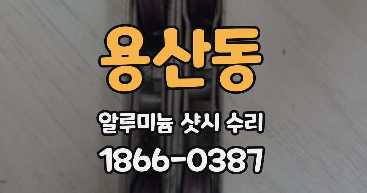 용산동 알루미늄 샷시 수리