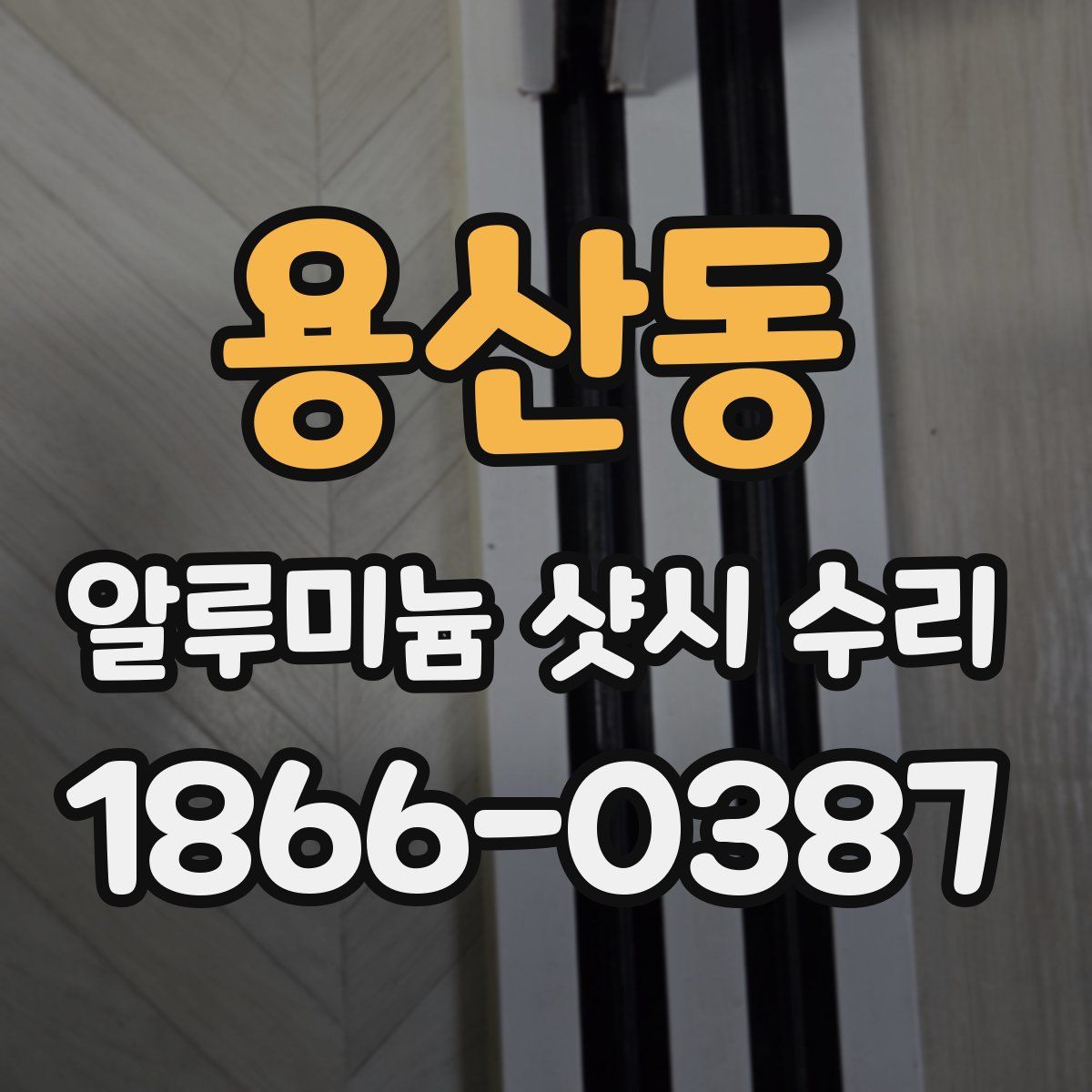 용산동 알루미늄 샷시 수리