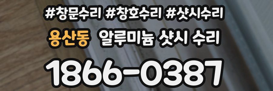 용산동 알루미늄 샷시 수리