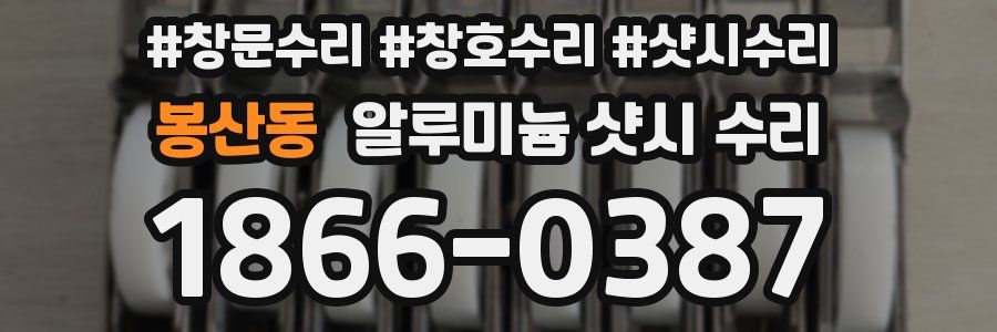 봉산동 알루미늄 샷시 수리