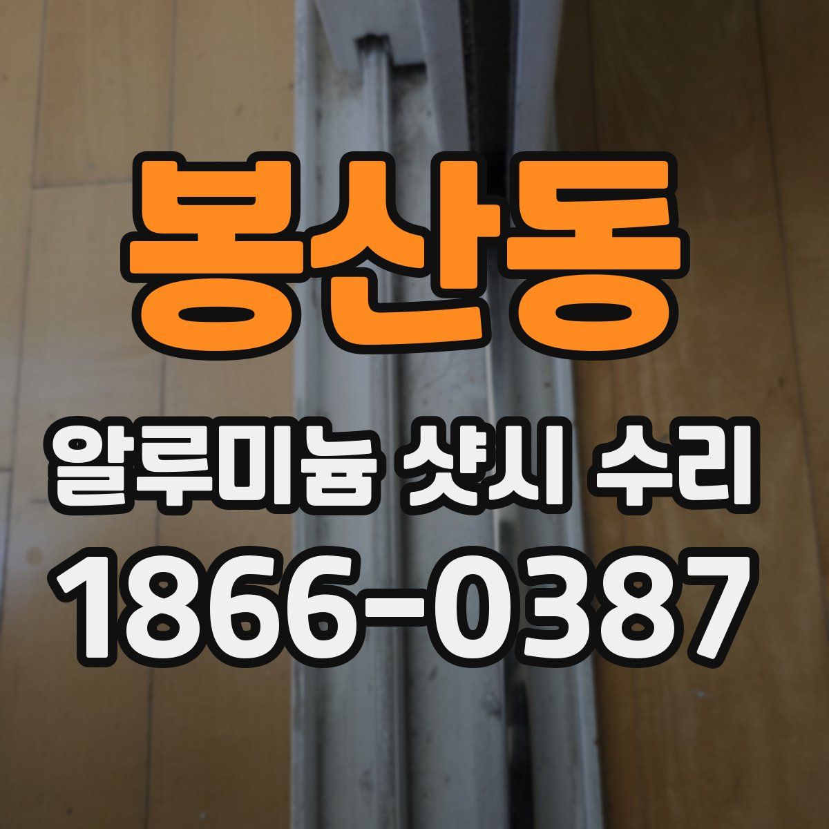 봉산동 알루미늄 샷시 수리