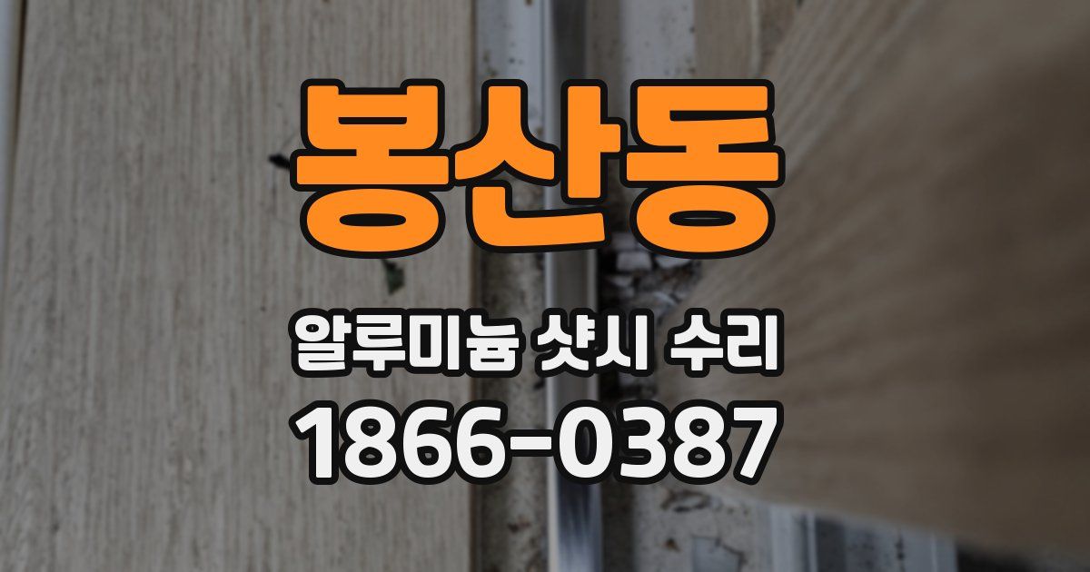 봉산동 알루미늄 샷시 수리