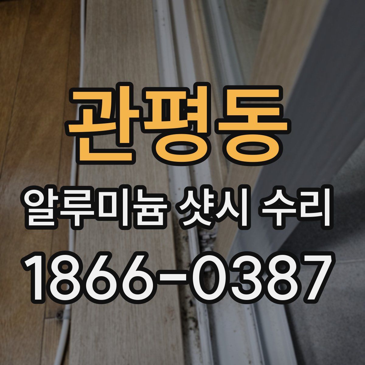 관평동 알루미늄 샷시 수리