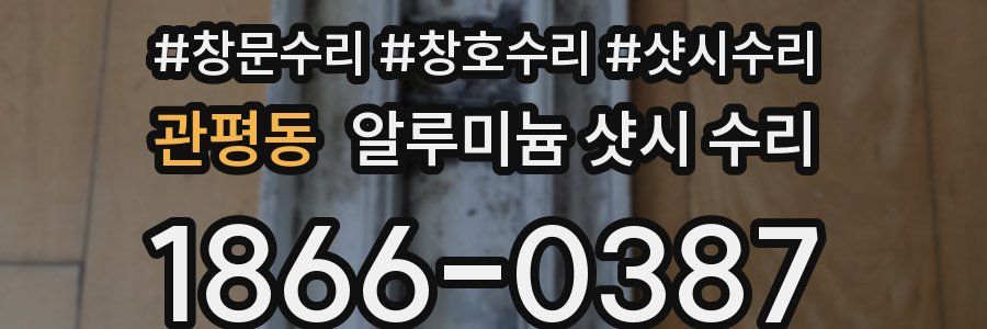 관평동 알루미늄 샷시 수리