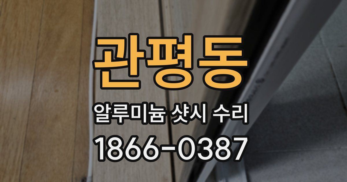 관평동 알루미늄 샷시 수리