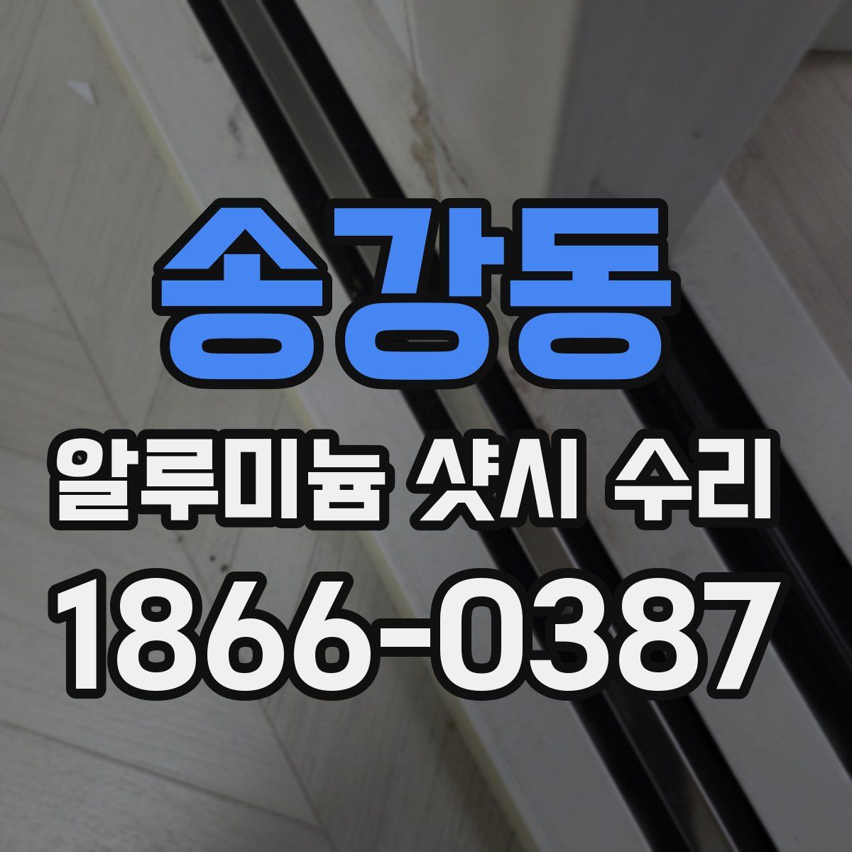 송강동 알루미늄 샷시 수리