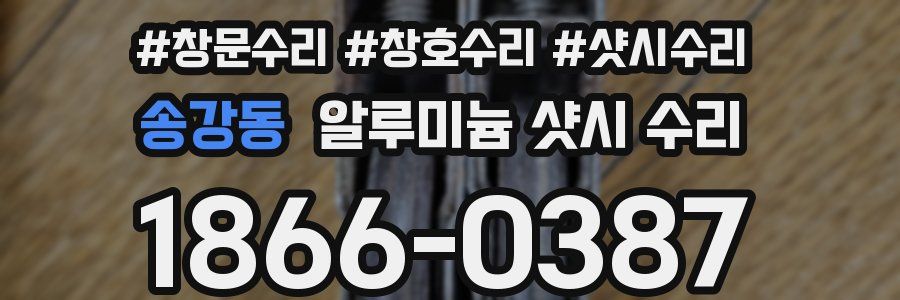 송강동 알루미늄 샷시 수리