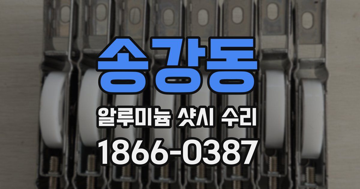 송강동 알루미늄 샷시 수리