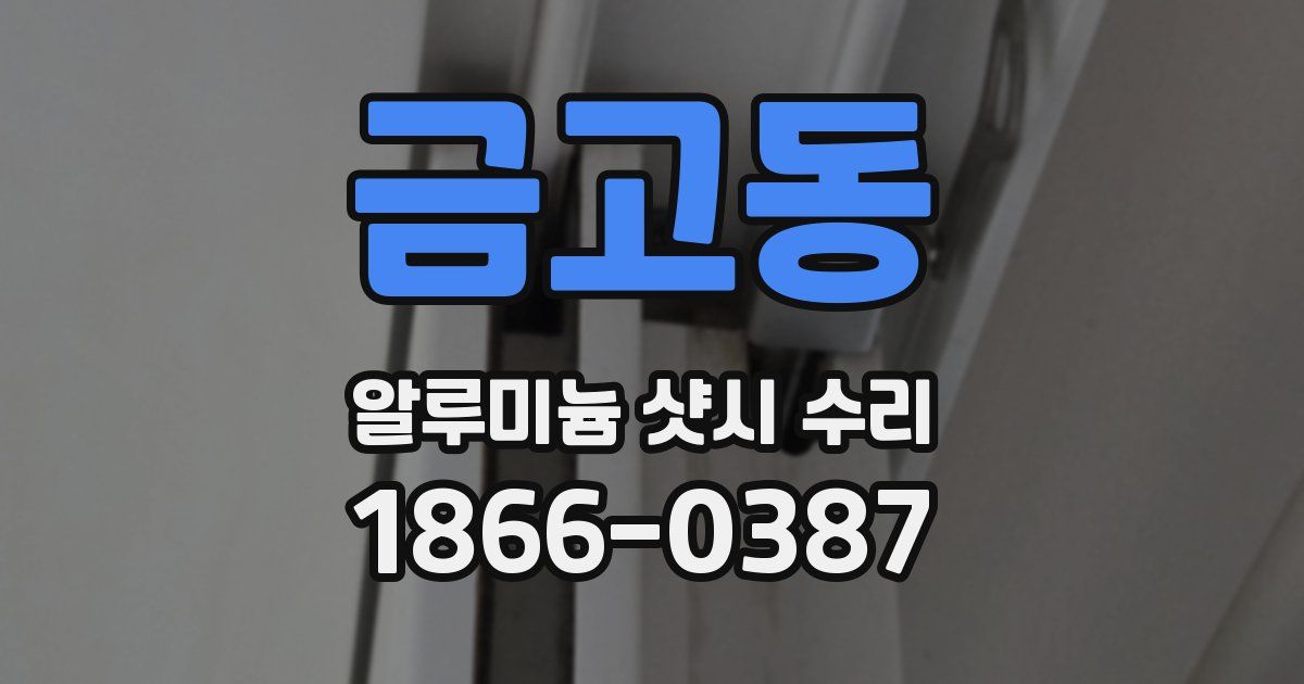 금고동 알루미늄 샷시 수리