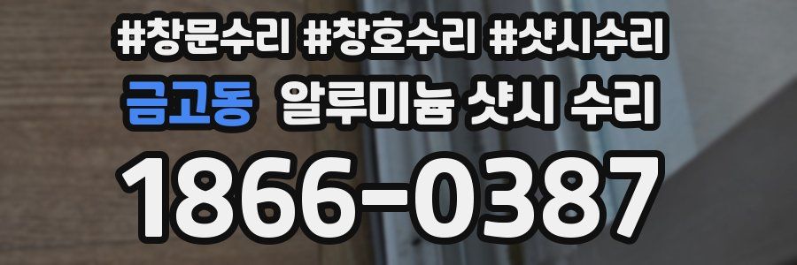 금고동 알루미늄 샷시 수리