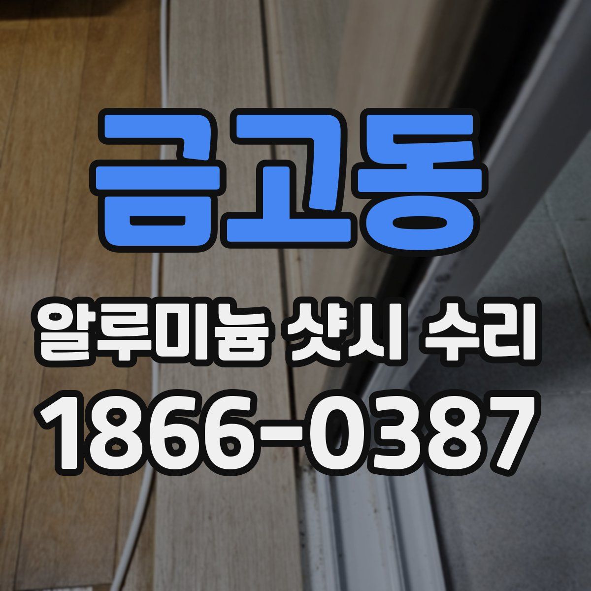 금고동 알루미늄 샷시 수리