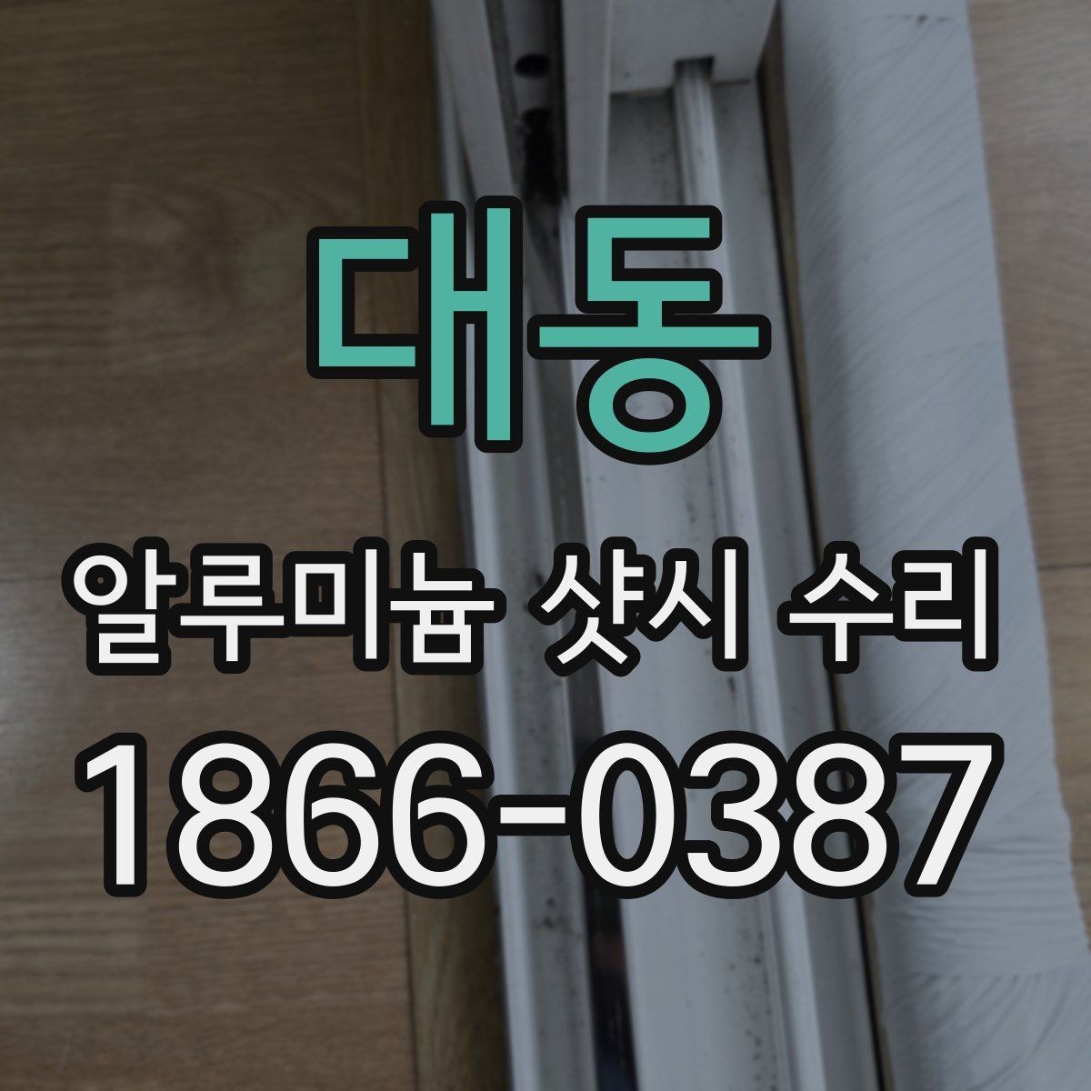 대동 알루미늄 샷시 수리 비용 상담을 더 정확하게 받는 법
