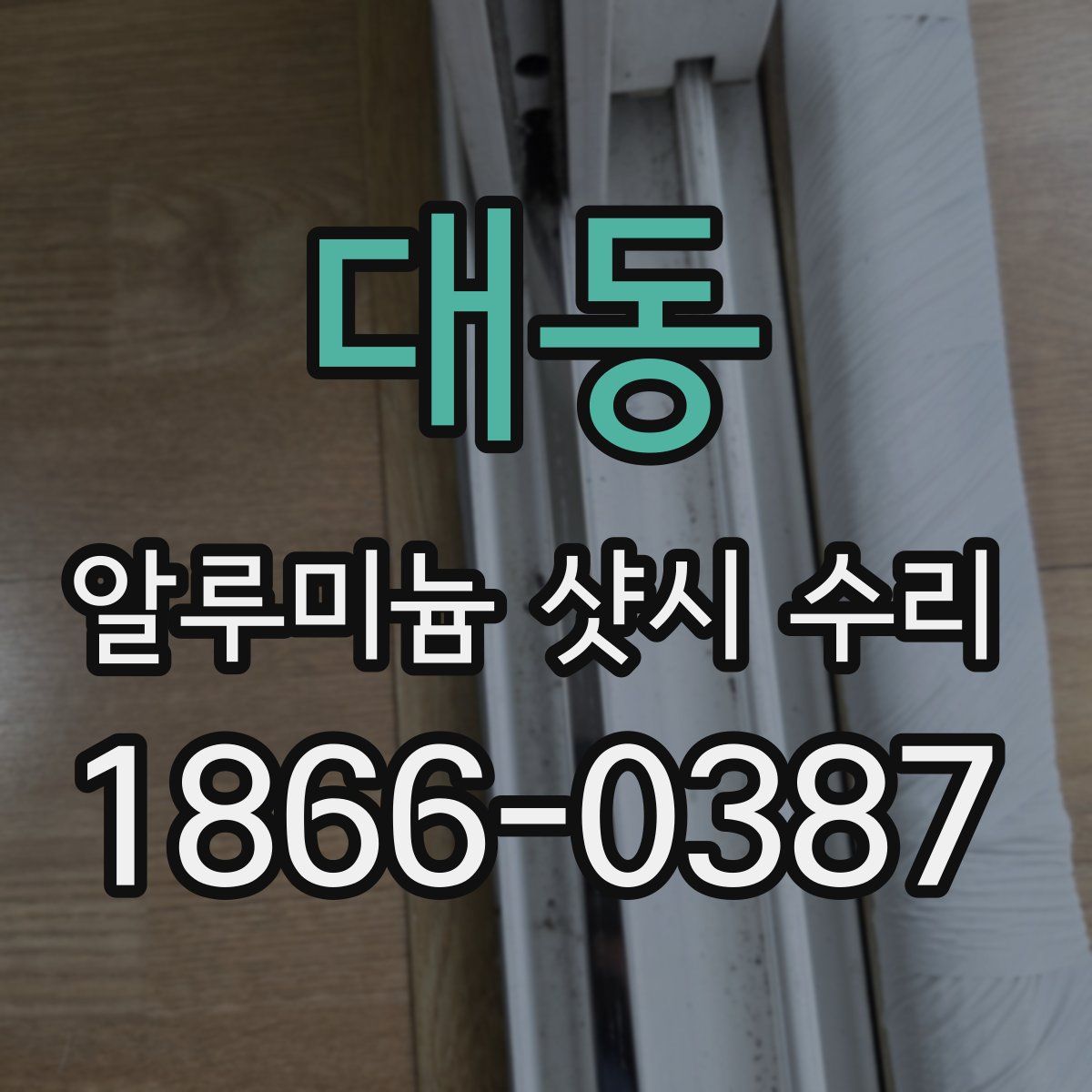 대동 알루미늄 샷시 수리