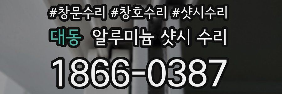 대동 알루미늄 샷시 수리