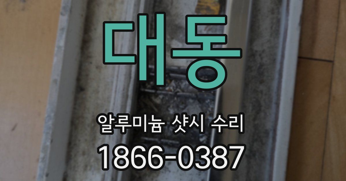 대동 알루미늄 샷시 수리